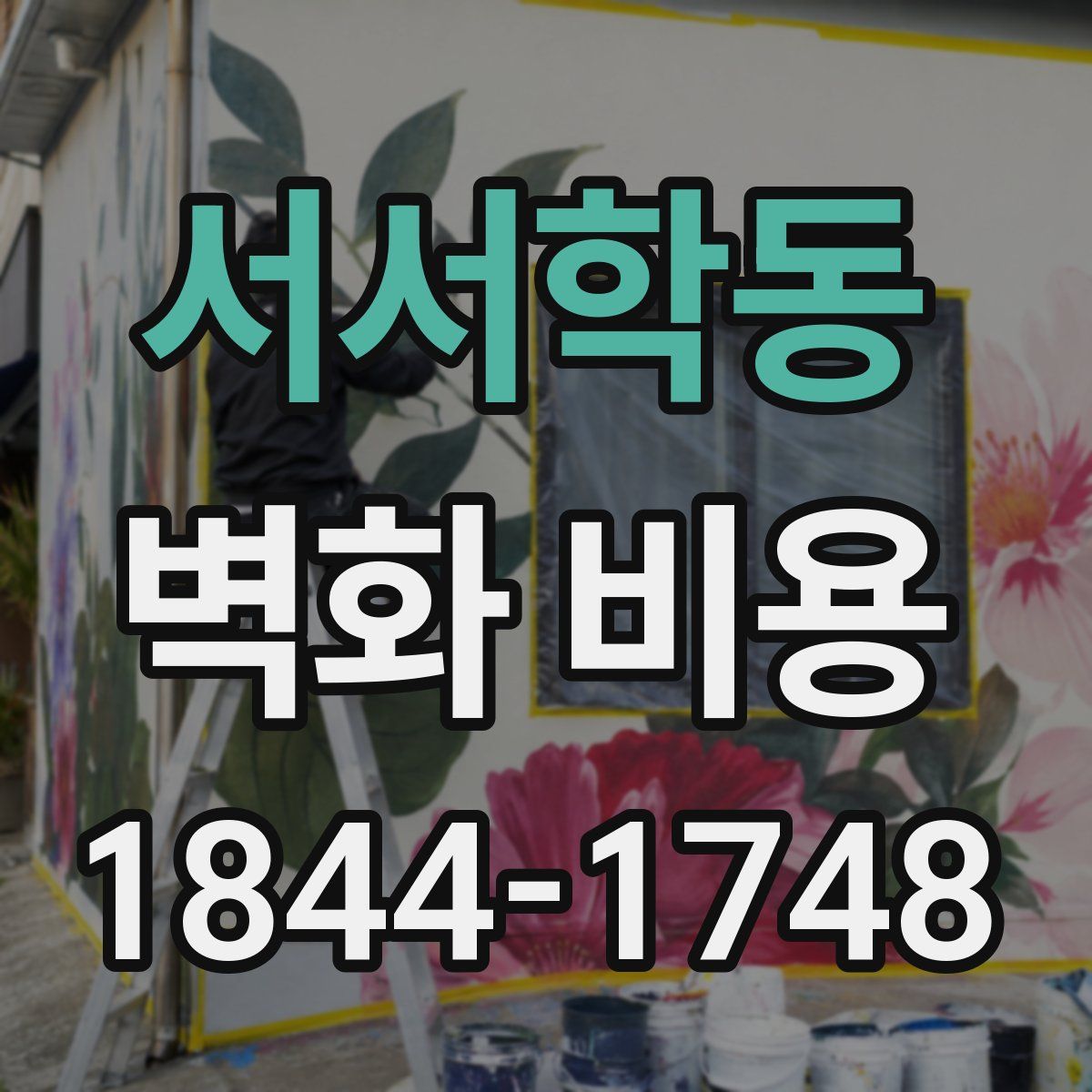 서서학동 벽화 비용