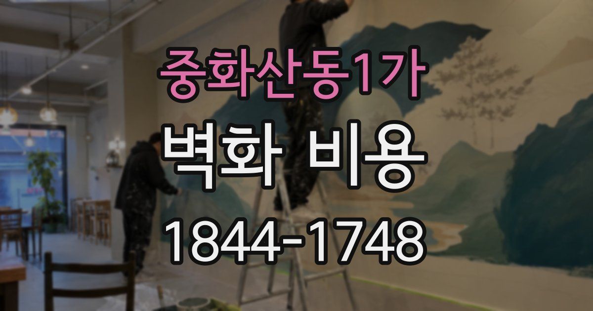 중화산동1가 벽화 비용