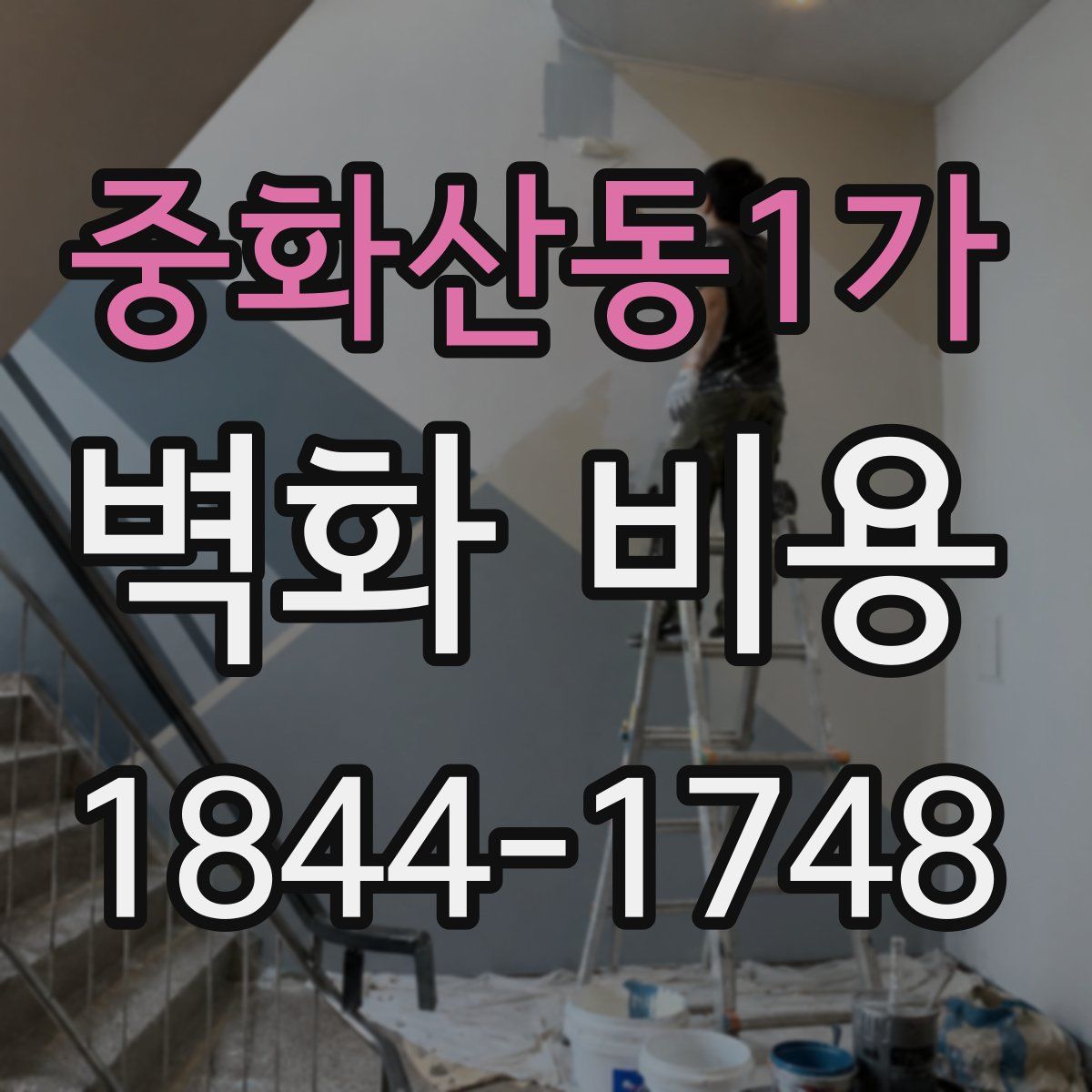 중화산동1가 벽화 비용