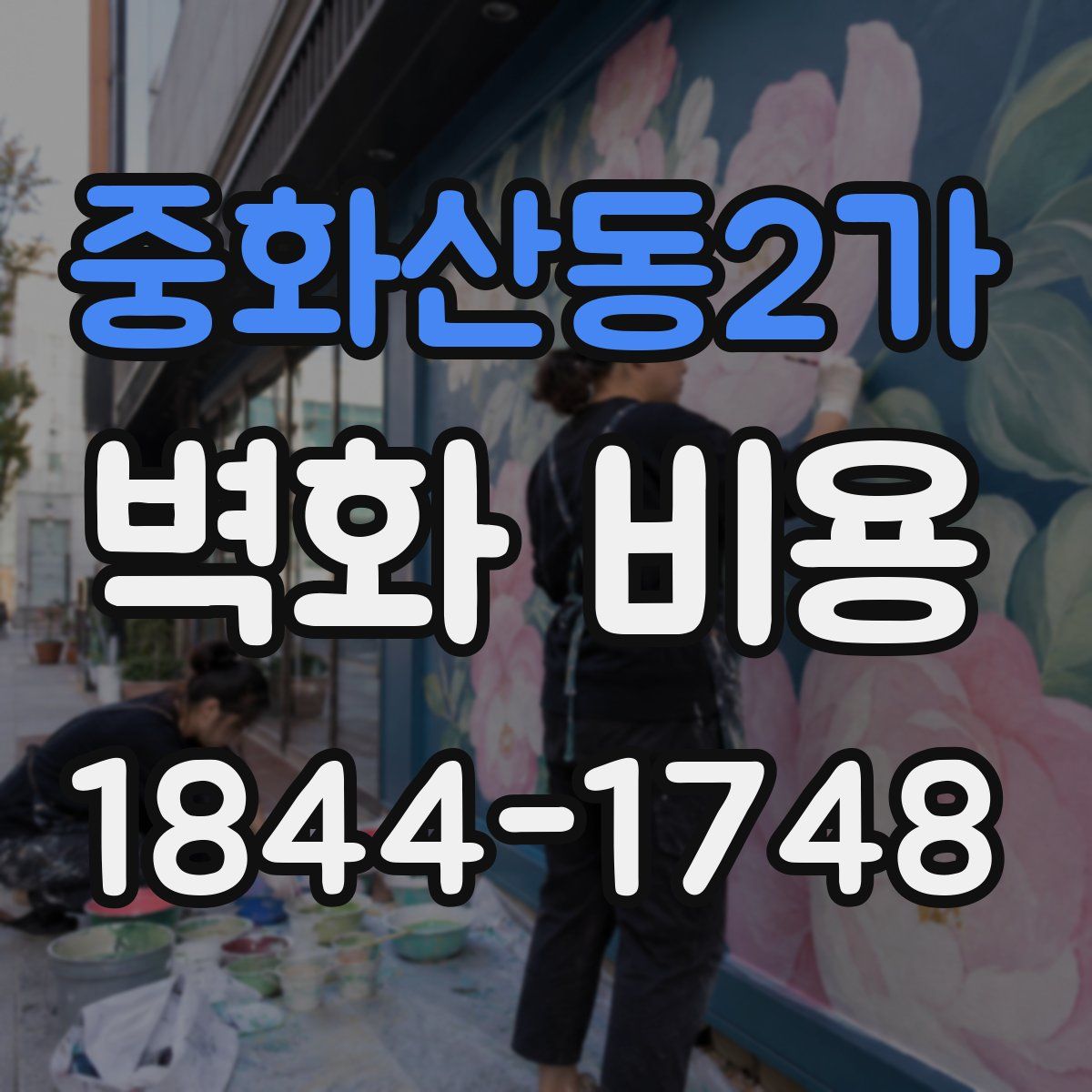 중화산동2가 벽화 비용