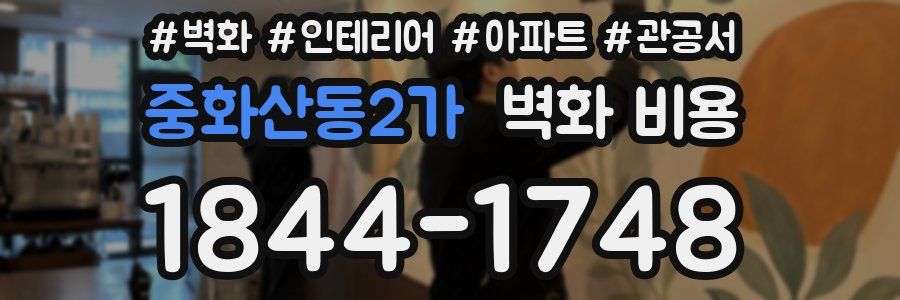 중화산동2가 벽화 비용