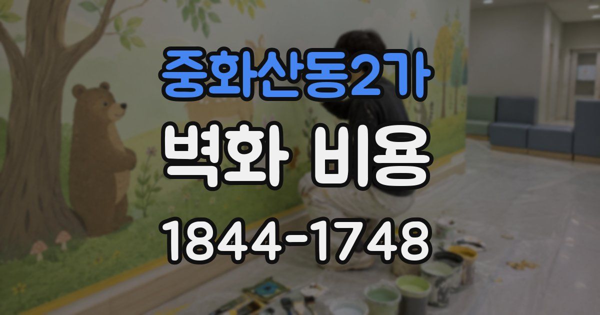 중화산동2가 벽화 비용