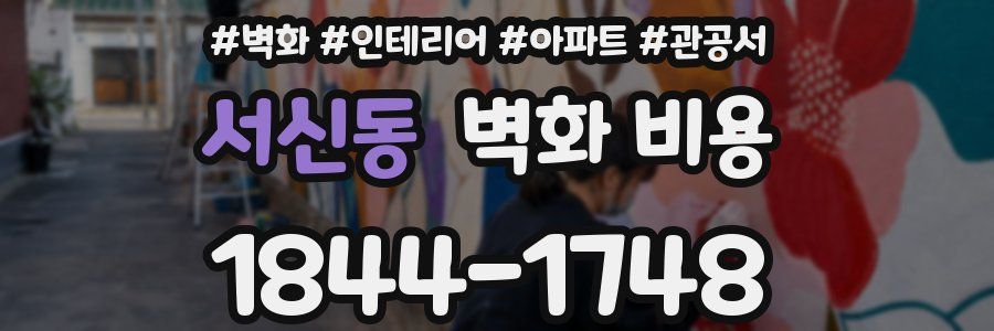 서신동 벽화 비용