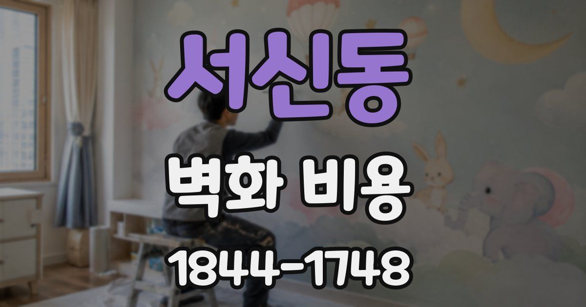 서신동 벽화 비용