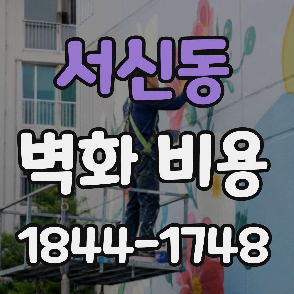 서신동 벽화 비용