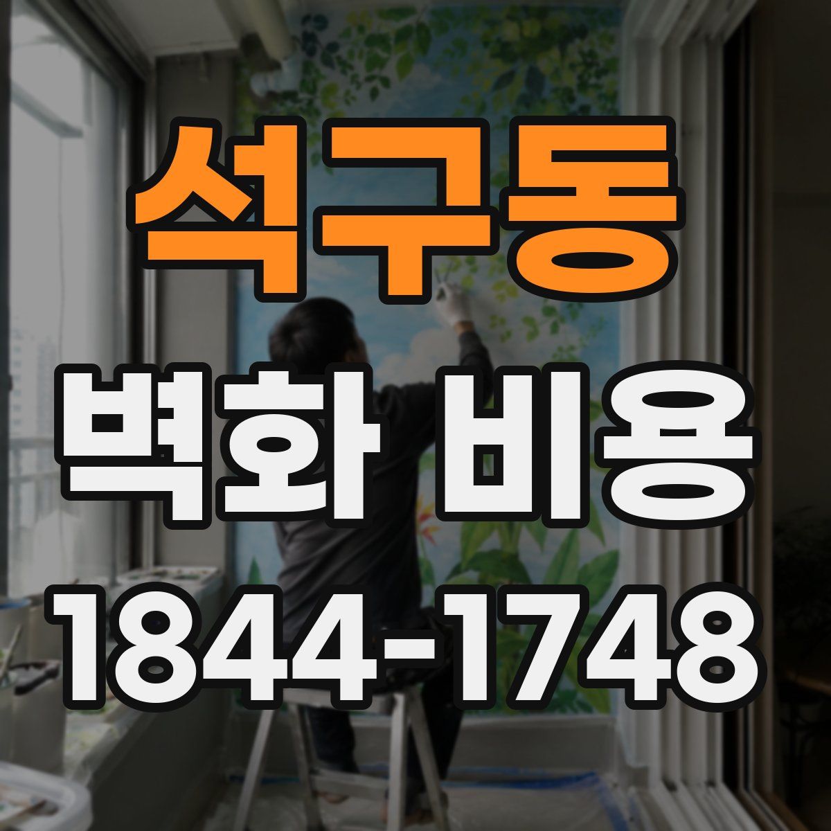 석구동 벽화 비용