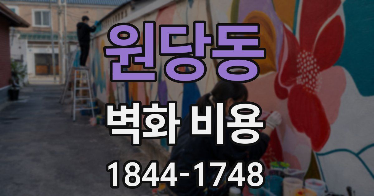 원당동 벽화 비용