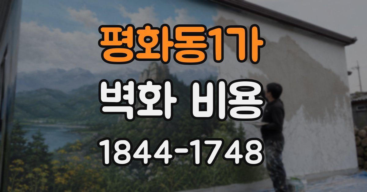 평화동1가 벽화 비용