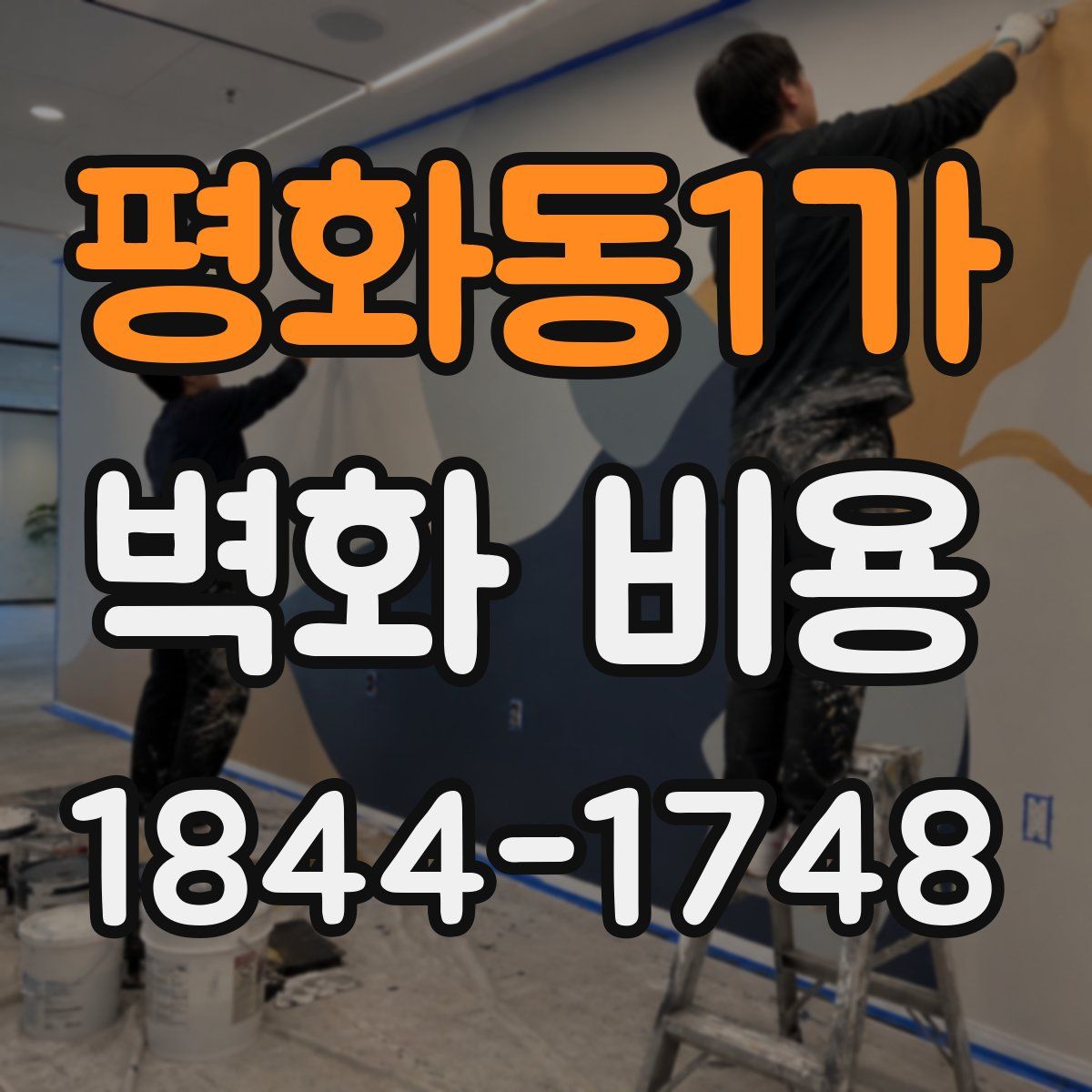 평화동1가 벽화 비용