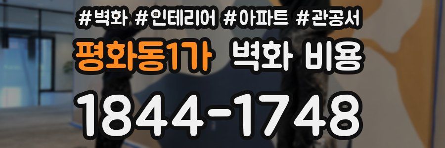 평화동1가 벽화 비용