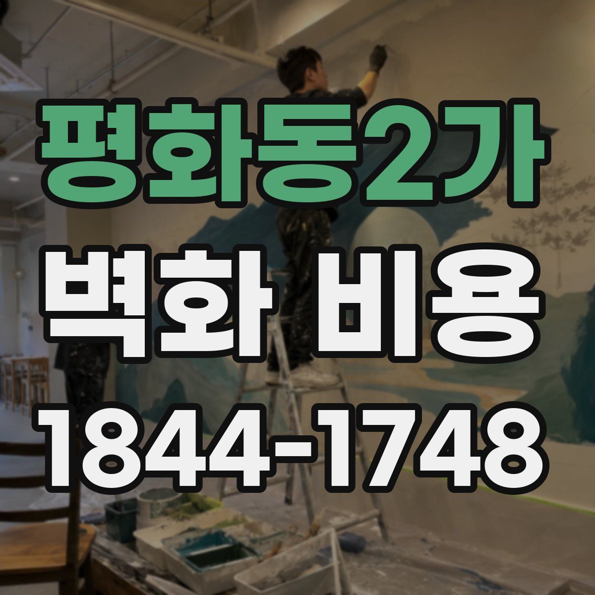 평화동2가 벽화 비용