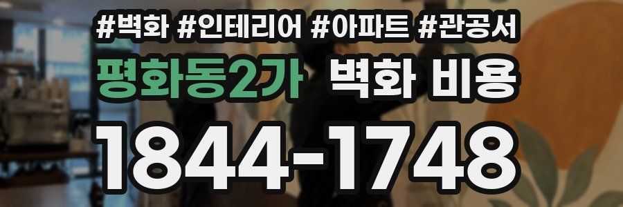 평화동2가 벽화 비용