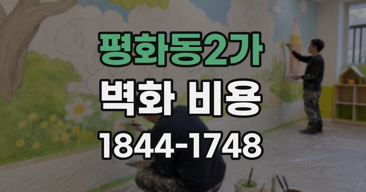 평화동2가 벽화 비용