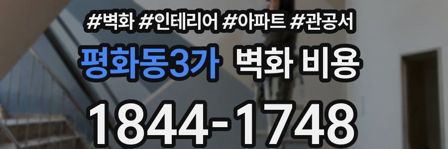 평화동3가 벽화 비용