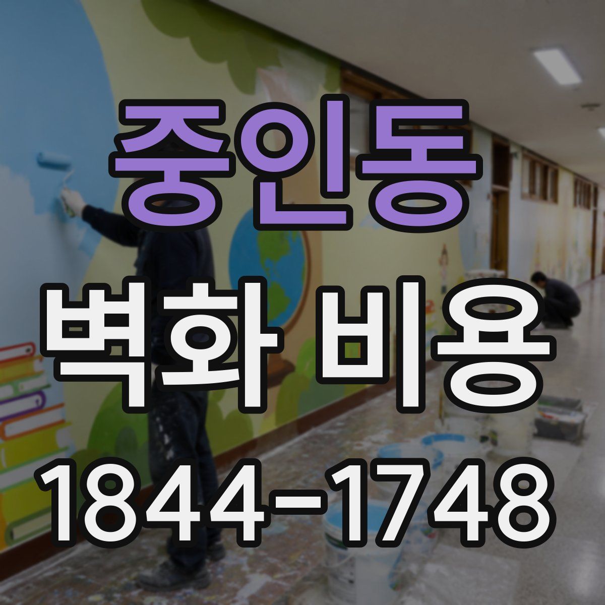중인동 벽화 비용