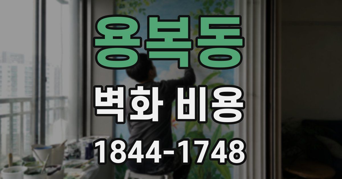 용복동 벽화 비용
