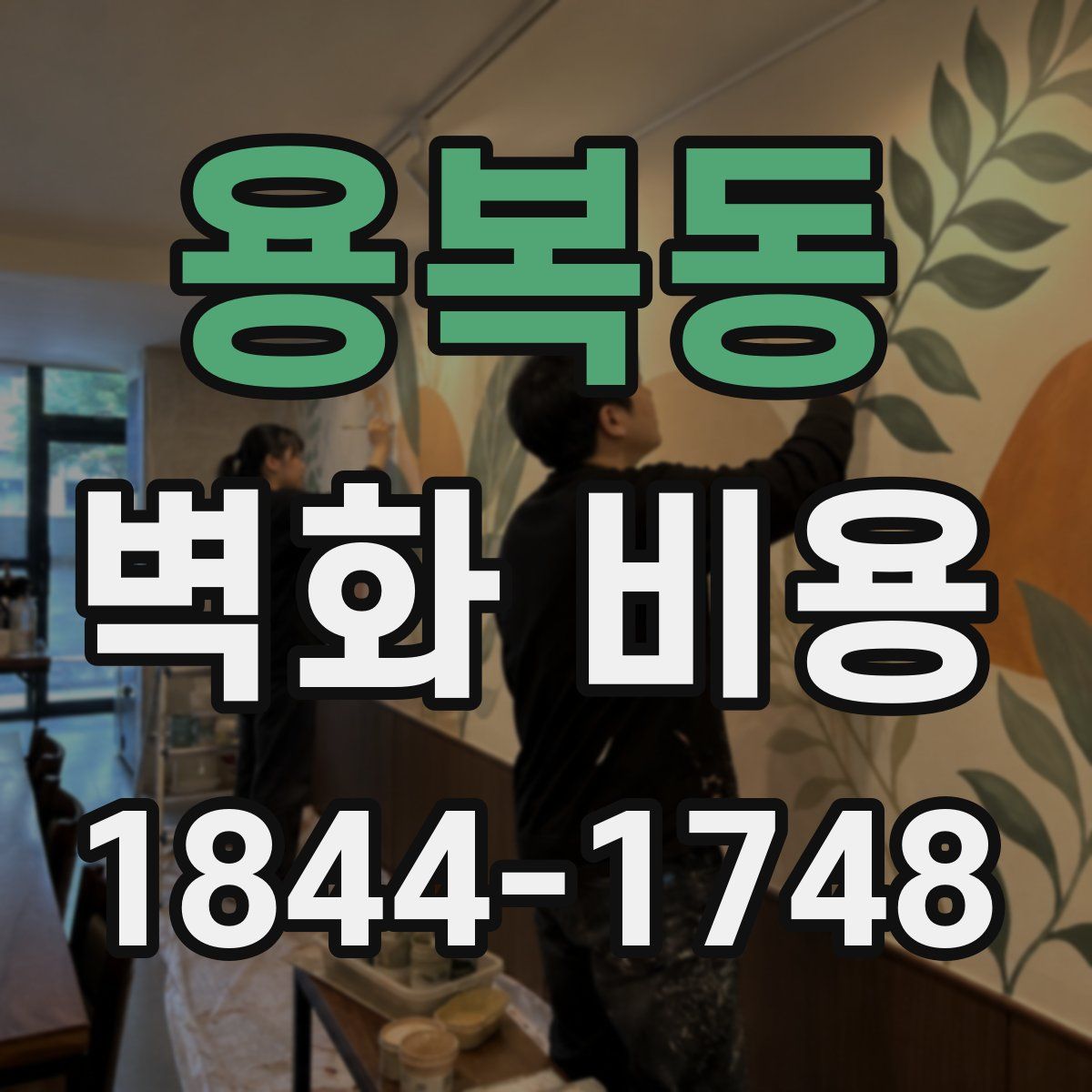 용복동 벽화 비용
