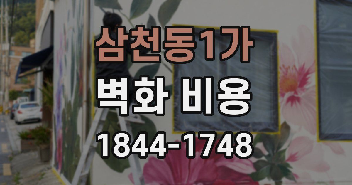 삼천동1가 벽화 비용