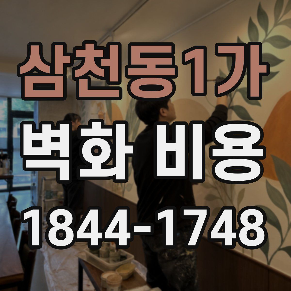 삼천동1가 벽화 비용