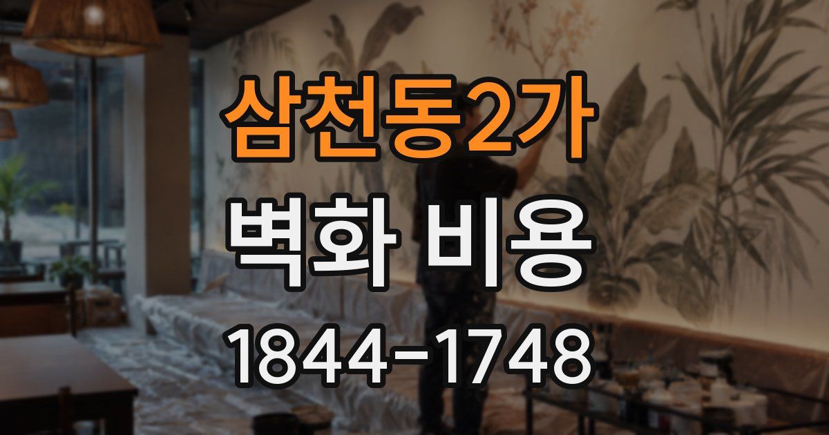 삼천동2가 벽화 비용