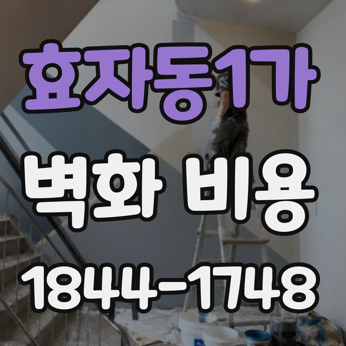 효자동1가 벽화 비용