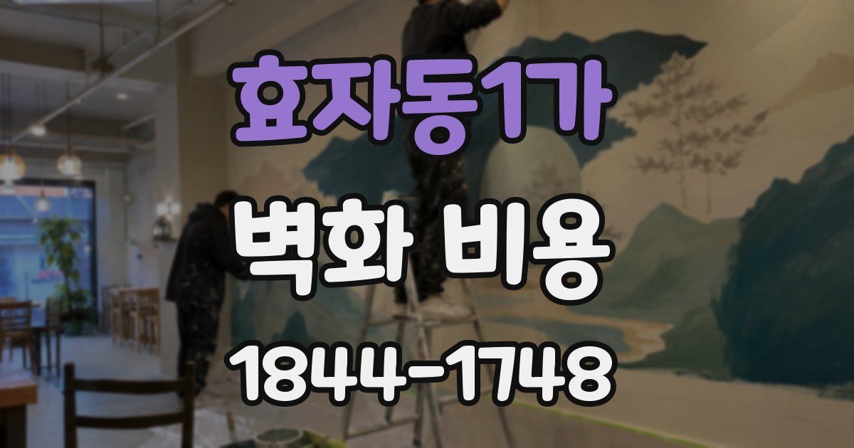 효자동1가 벽화 비용