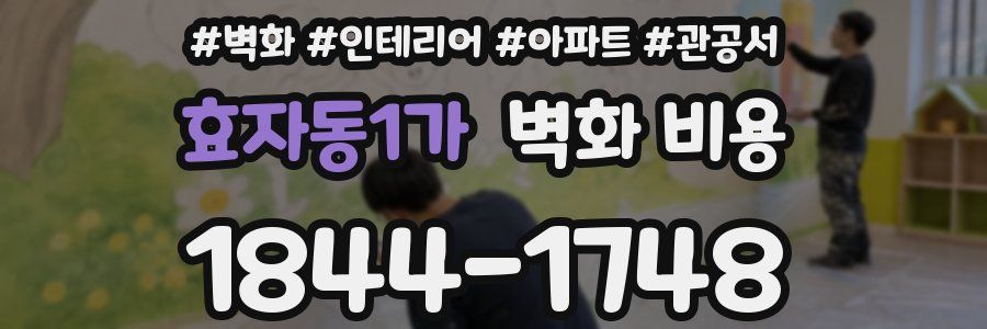 효자동1가 벽화 비용