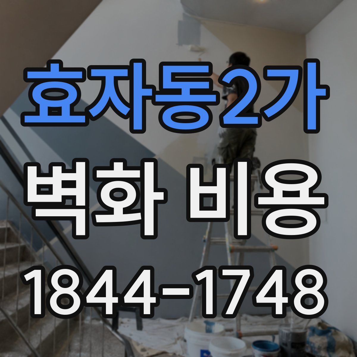 효자동2가 벽화 비용