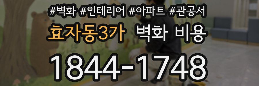 효자동3가 벽화 비용