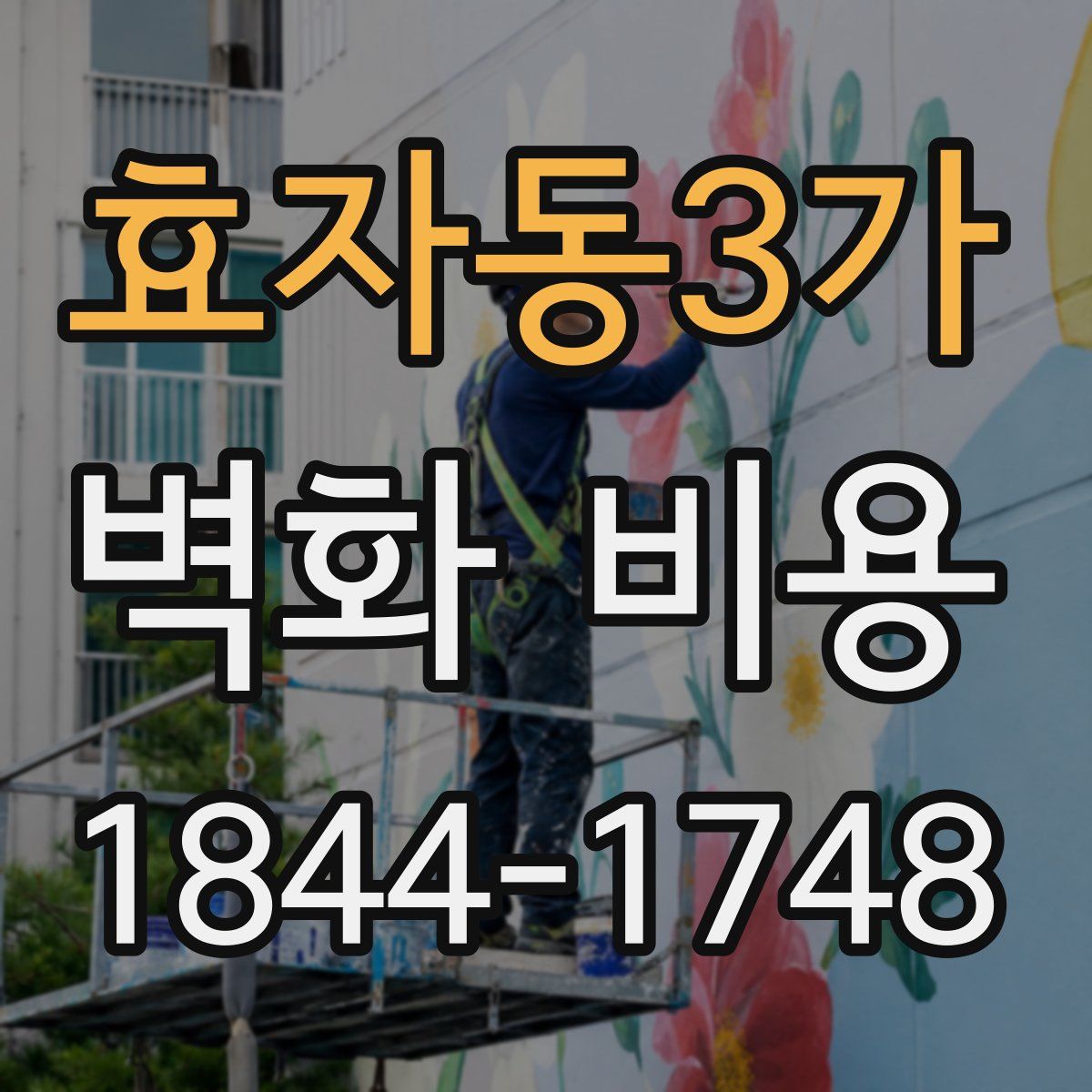 효자동3가 벽화 비용