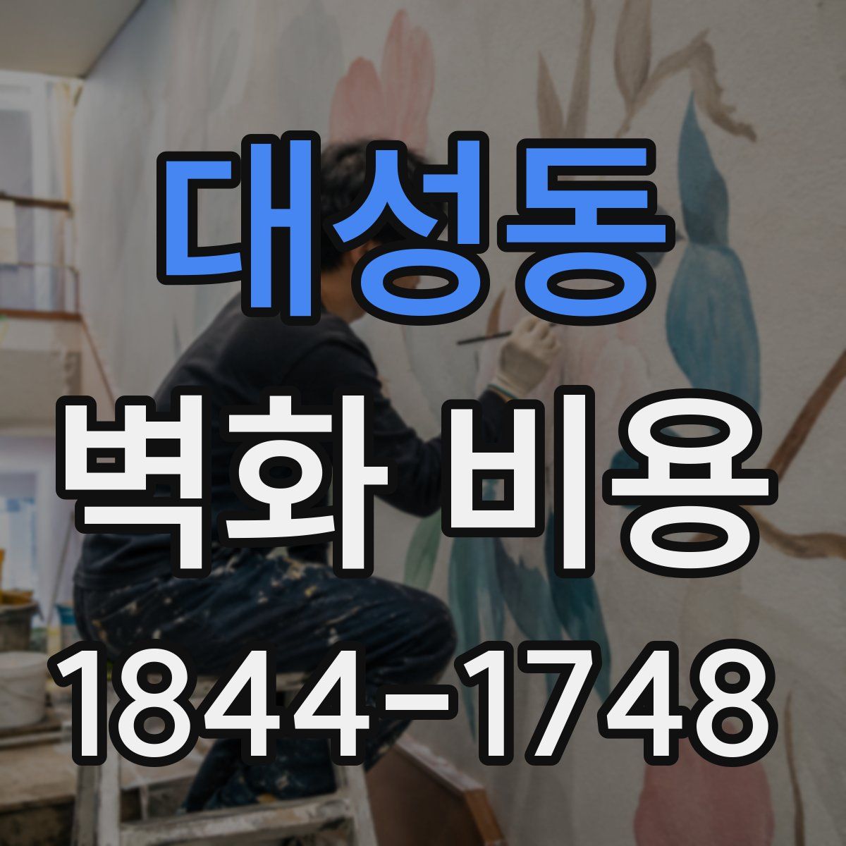 대성동 벽화 비용