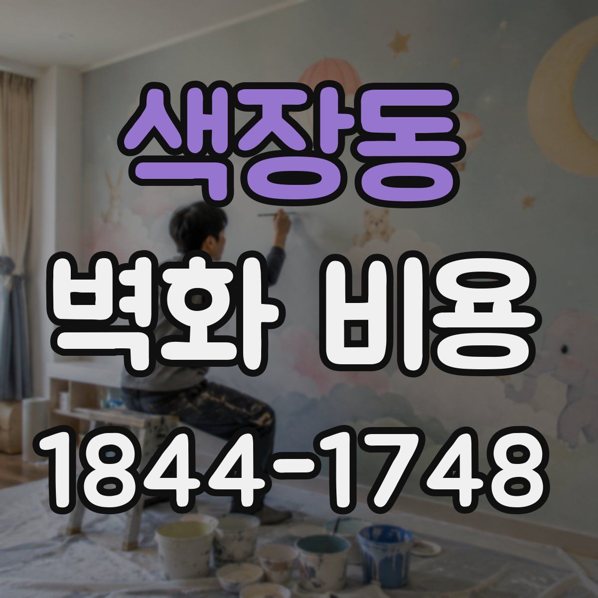 색장동 벽화 비용
