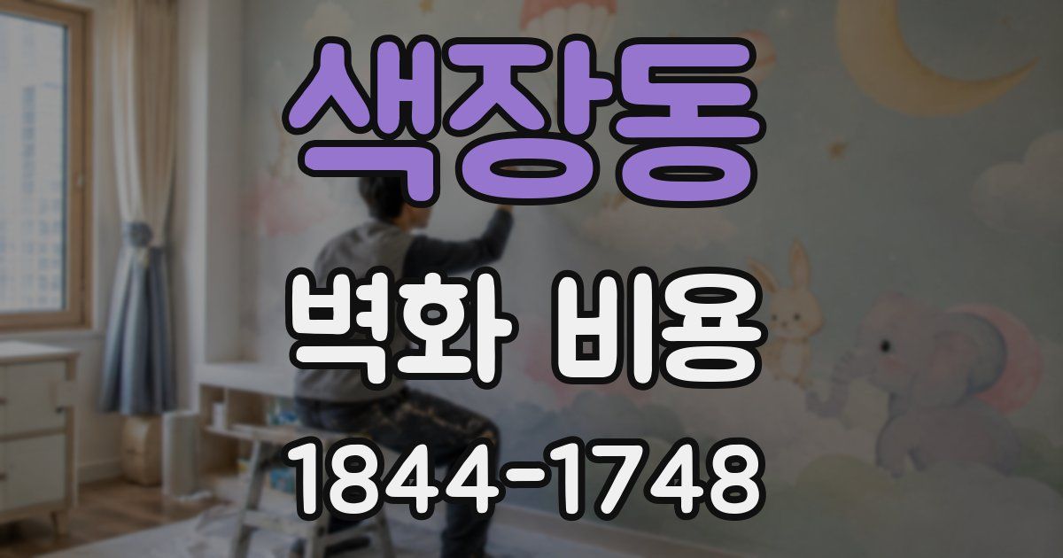 색장동 벽화 비용