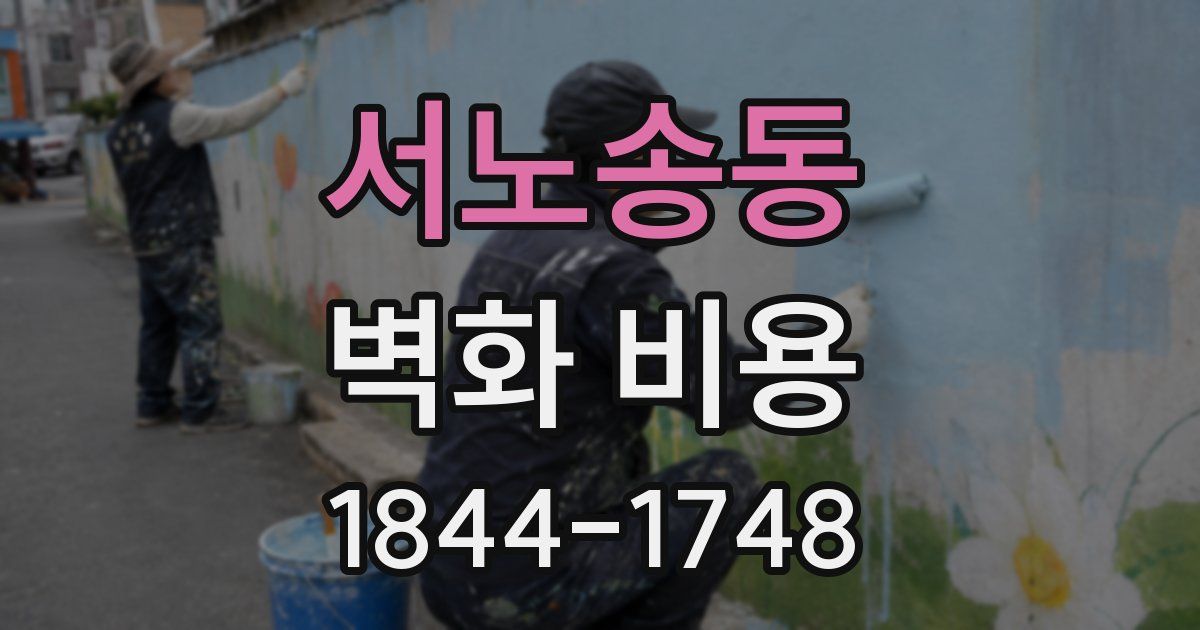 서노송동 벽화 비용