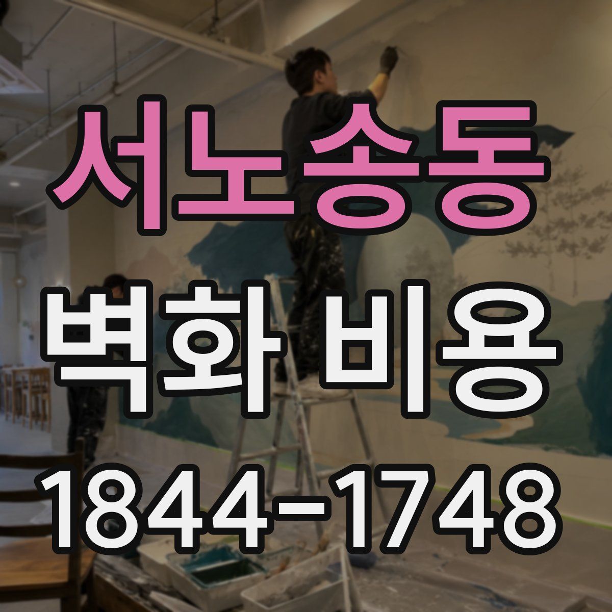 서노송동 벽화 비용