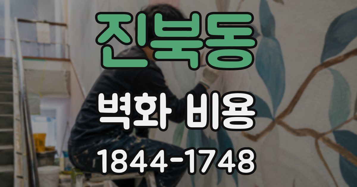 진북동 벽화 비용