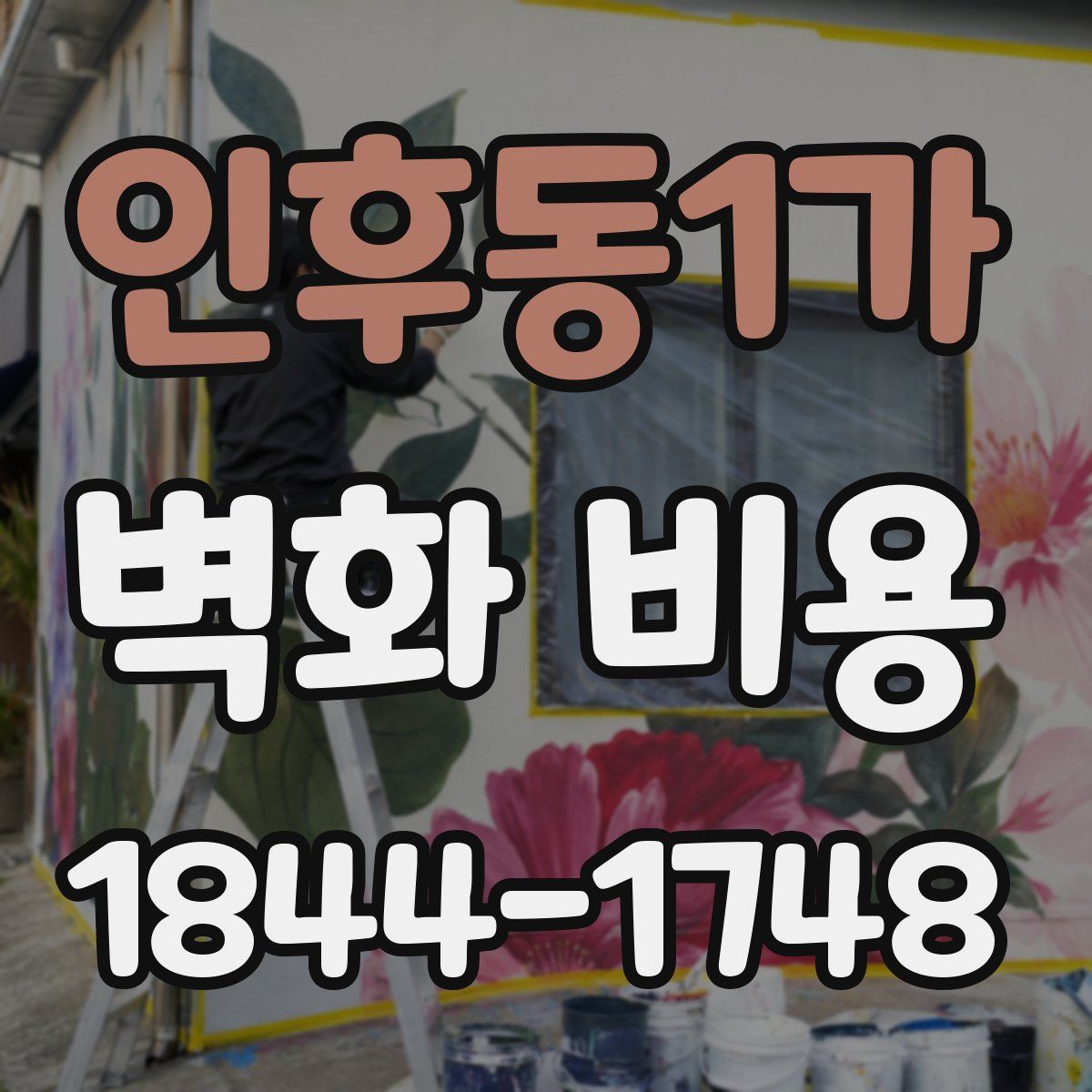 인후동1가 벽화 비용