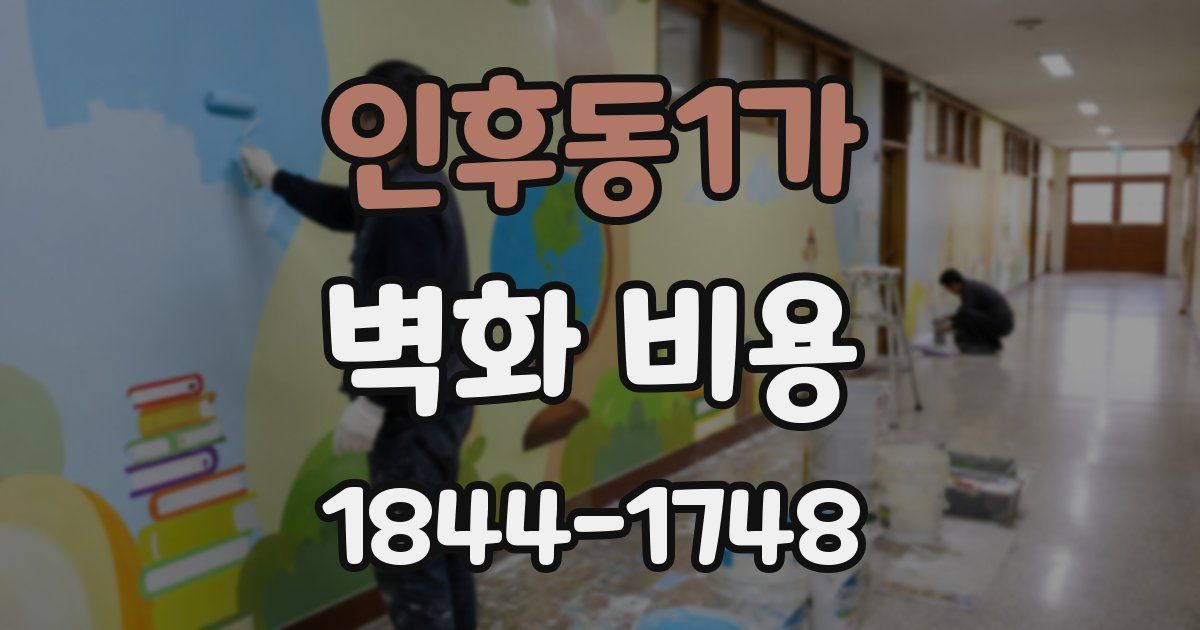 인후동1가 벽화 비용