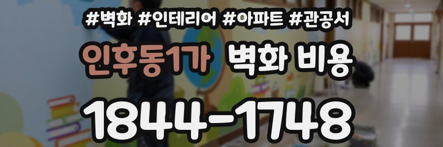 인후동1가 벽화 비용