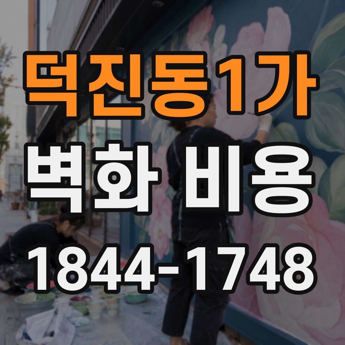 덕진동1가 벽화 비용