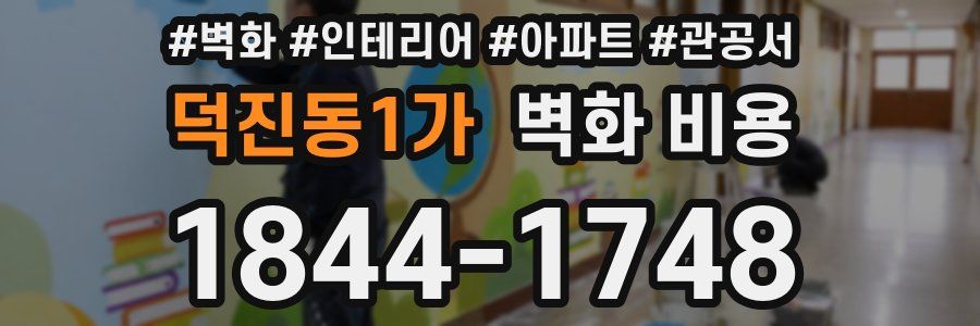 덕진동1가 벽화 비용