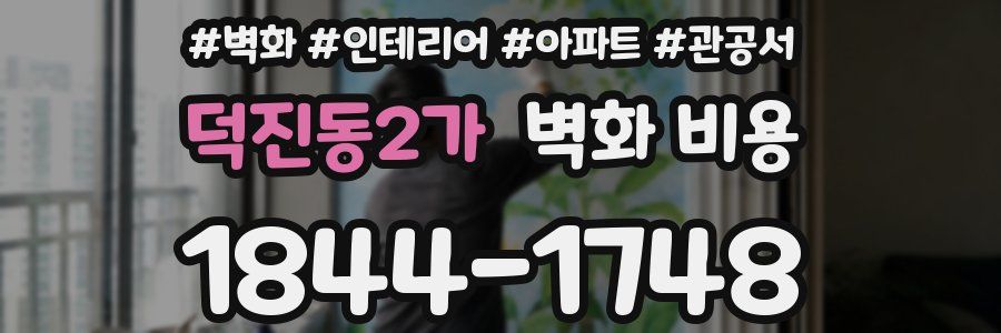 덕진동2가 벽화 비용