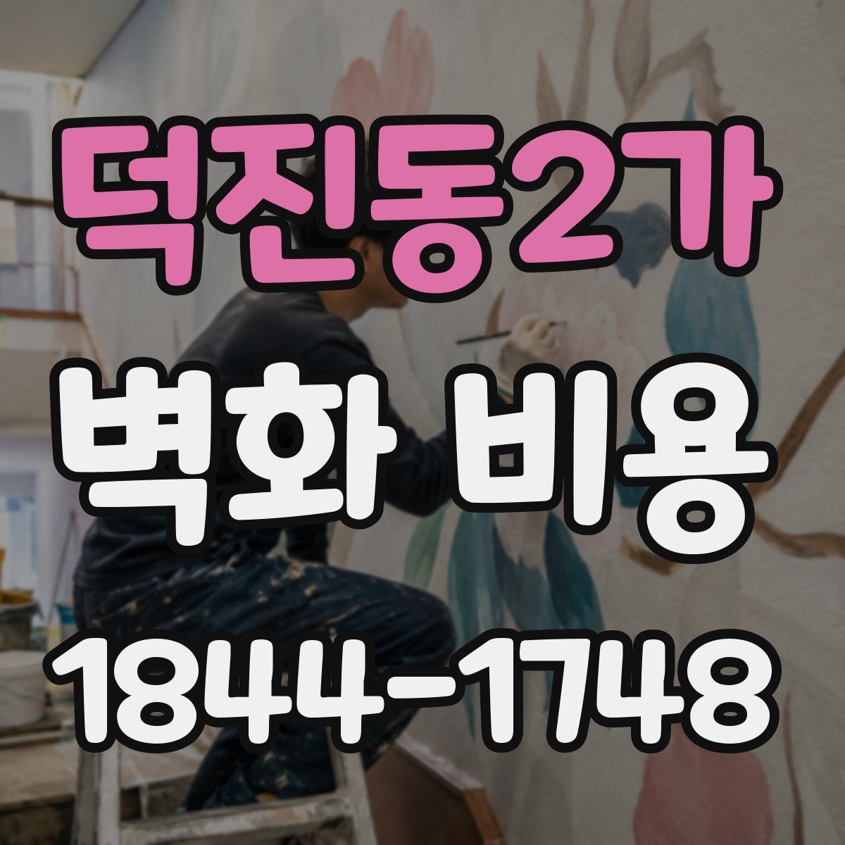 덕진동2가 벽화 비용