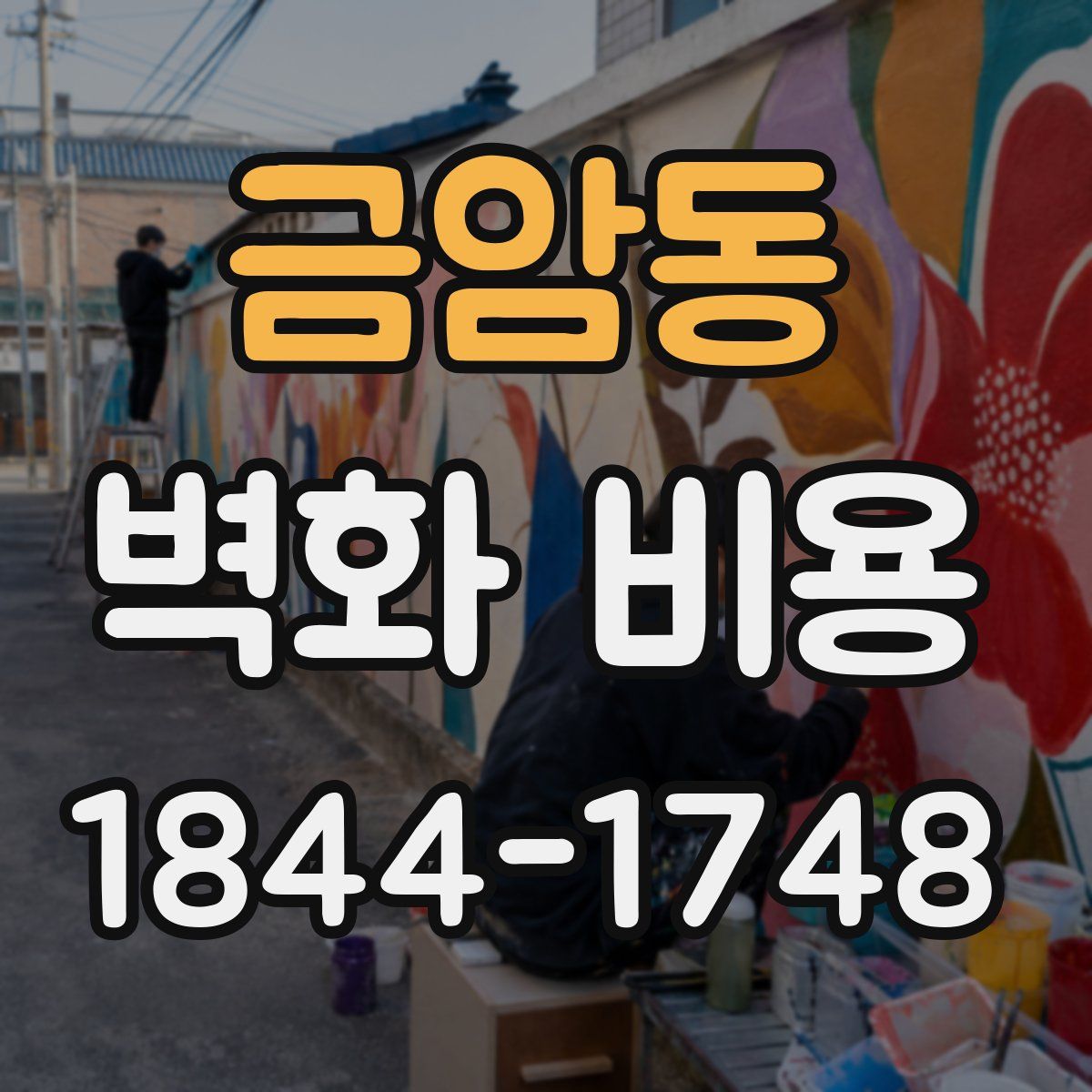 금암동 벽화 비용