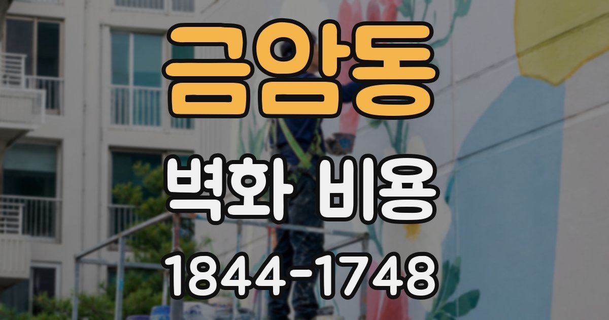 금암동 벽화 비용