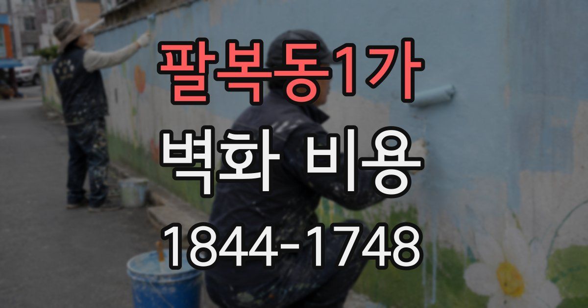 팔복동1가 벽화 비용