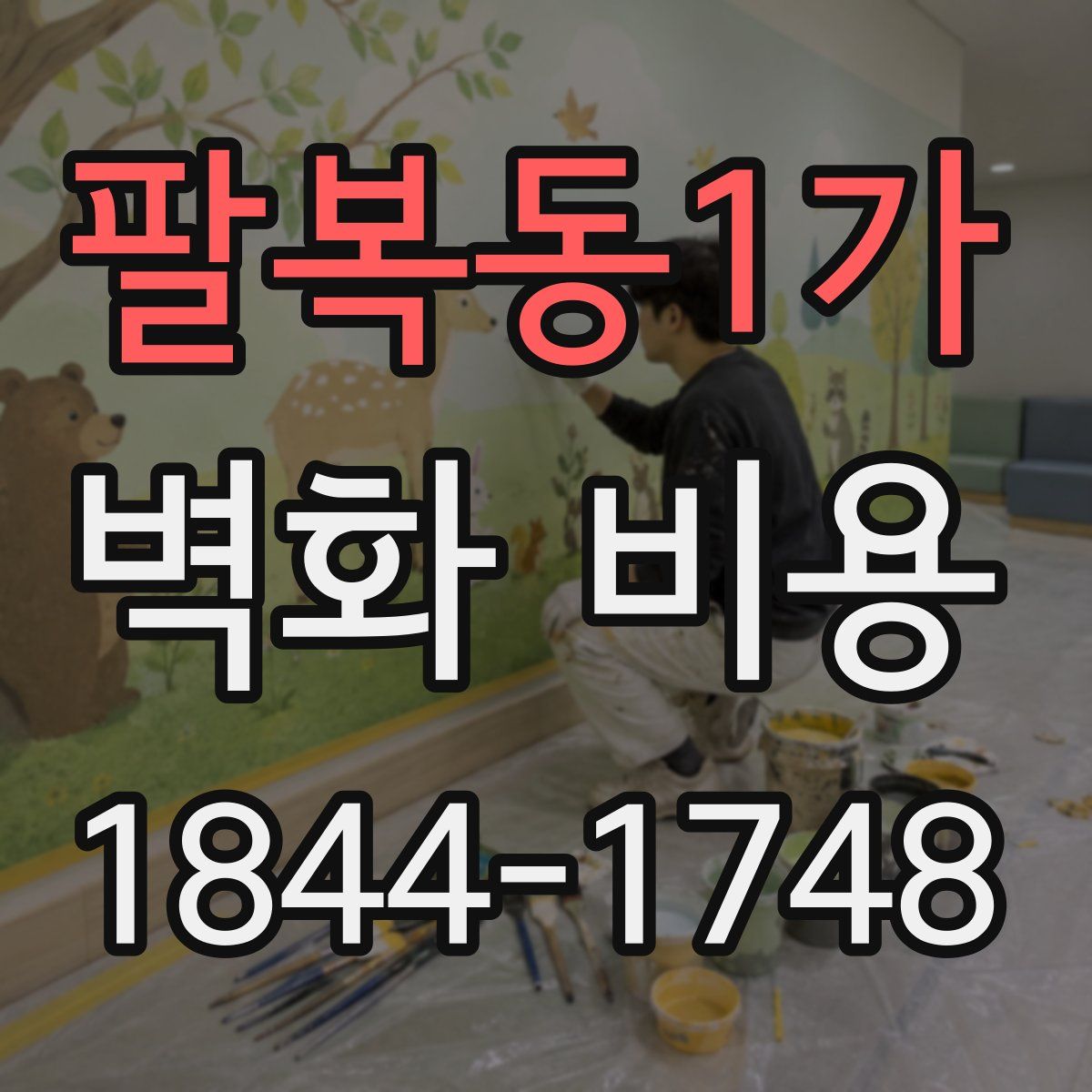 팔복동1가 벽화 비용
