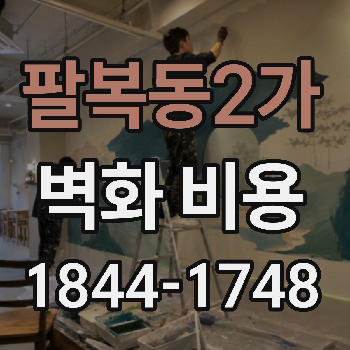 팔복동2가 벽화 비용