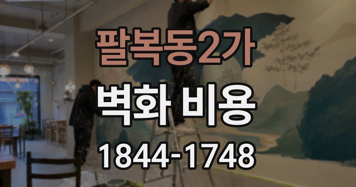 팔복동2가 벽화 비용