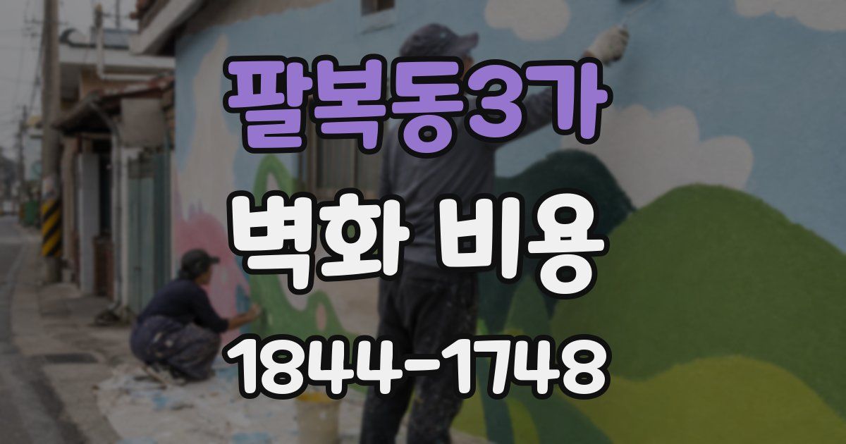팔복동3가 벽화 비용